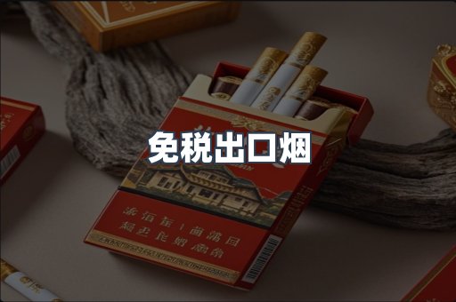 免税出口烟